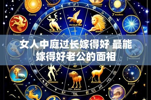 女人中庭过长嫁得好 最能嫁得好老公的面相