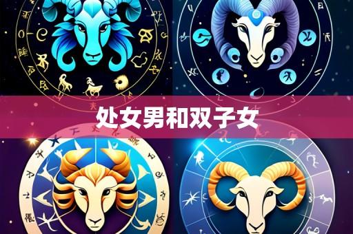 处女男和双子女