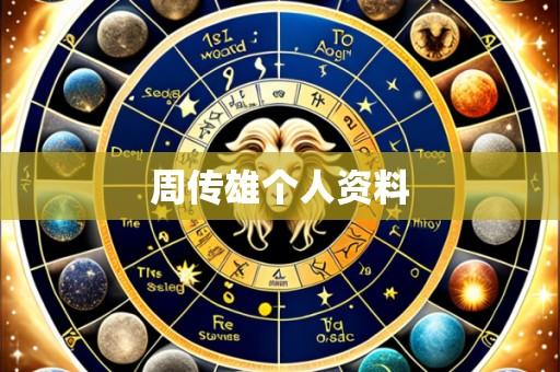 周传雄个人资料