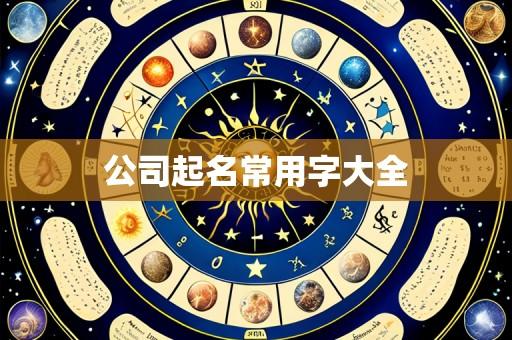 公司起名常用字大全