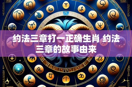 约法三章打一正确生肖 约法三章的故事由来
