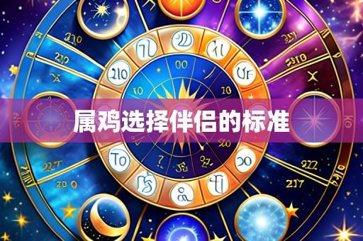属鸡选择伴侣的标准
