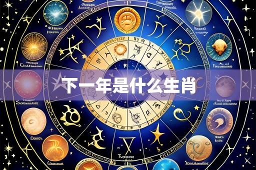 下一年是什么生肖