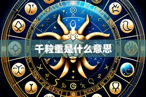 千粒重是什么意思