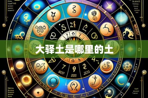 大驿土是哪里的土