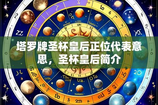 塔罗牌圣杯皇后正位代表意思,圣杯皇后简介