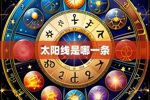 太阳线是哪一条