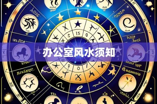 办公室风水须知