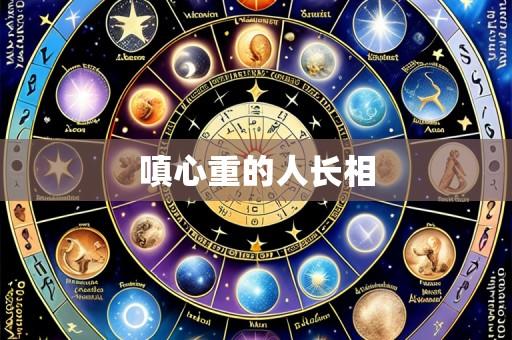 嗔心重的人长相