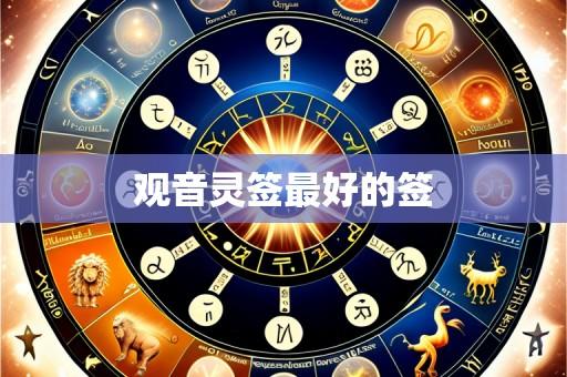 观音灵签最好的签