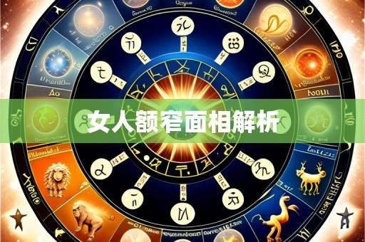 女人额窄面相解析