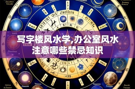 写字楼风水学,办公室风水注意哪些禁忌知识