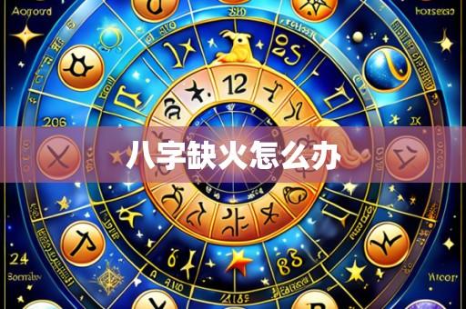 八字缺火怎么办