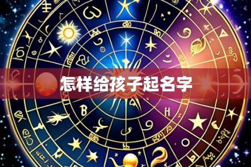 怎样给孩子起名字