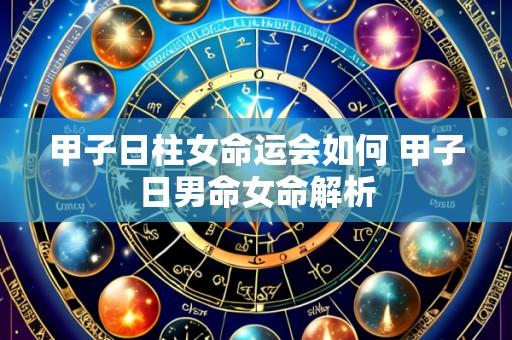 甲子日柱女命运会如何 甲子日男命女命解析