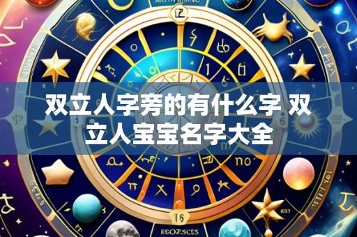 双立人字旁的有什么字 双立人宝宝名字大全