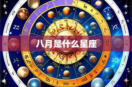 八月是什么星座