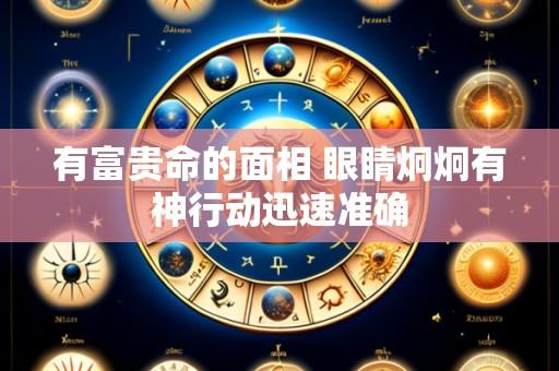 有富贵命的面相 眼睛炯炯有神行动迅速准确