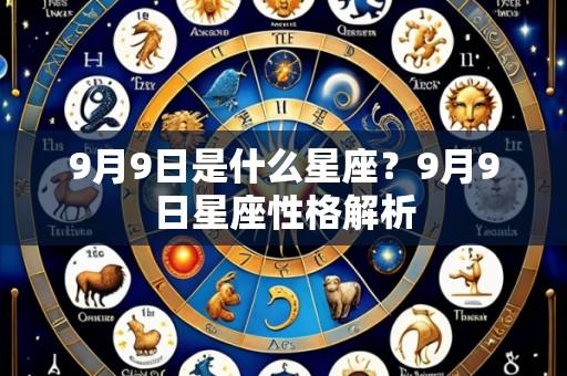 9月9日是什么星座？9月9日星座性格解析