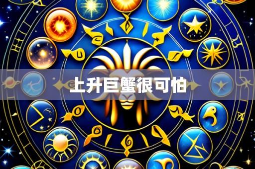 上升巨蟹很可怕
