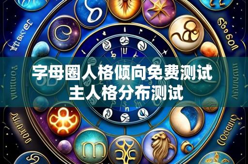 字母圈人格倾向免费测试 主人格分布测试