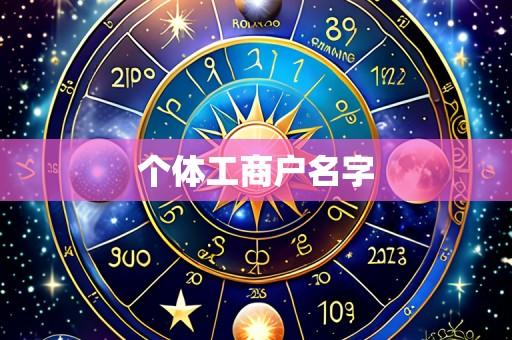 个体工商户名字