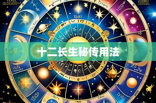 十二长生秘传用法