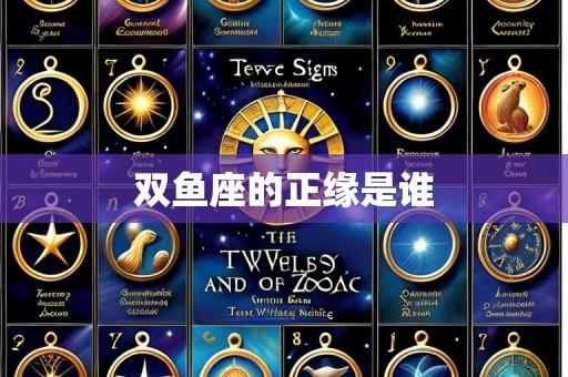 双鱼座的正缘是谁