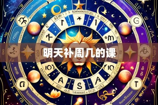 明天补周几的课