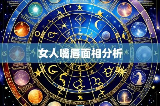 女人嘴唇面相分析