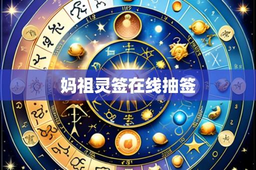 妈祖灵签在线抽签