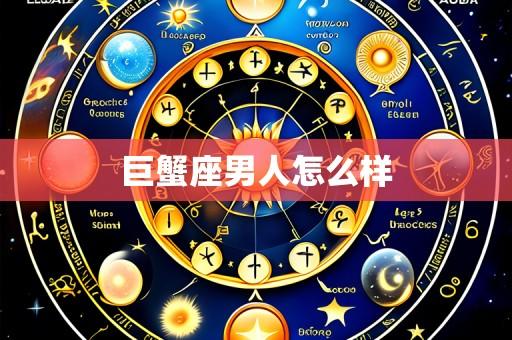 巨蟹座男人怎么样