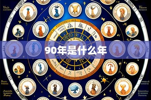 90年是什么年