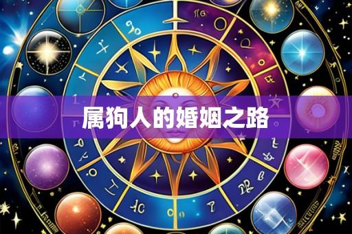 属狗人的婚姻之路
