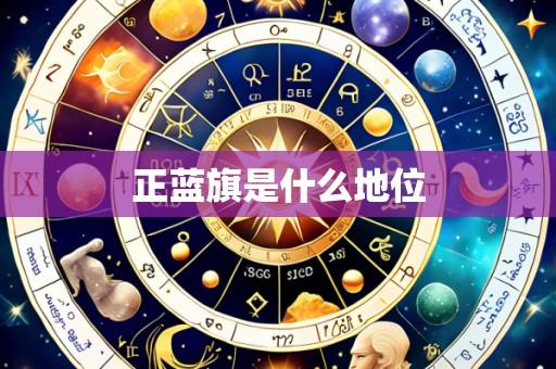 正蓝旗是什么地位