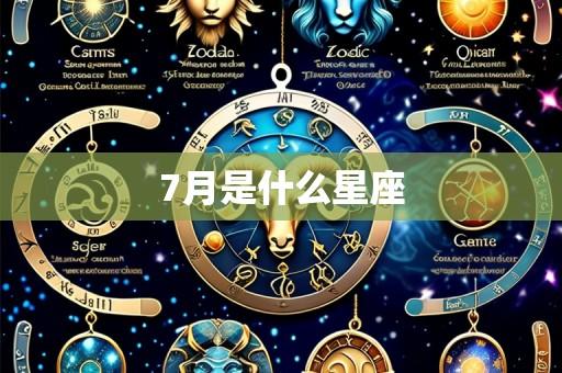 7月是什么星座