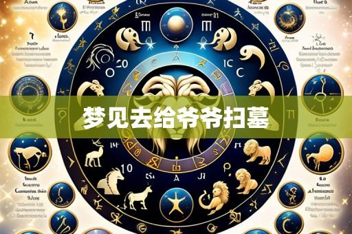 梦见去给爷爷扫墓