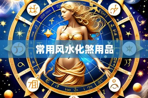 常用风水化煞用品