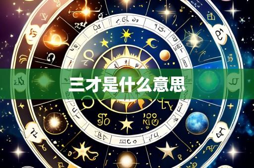 三才是什么意思