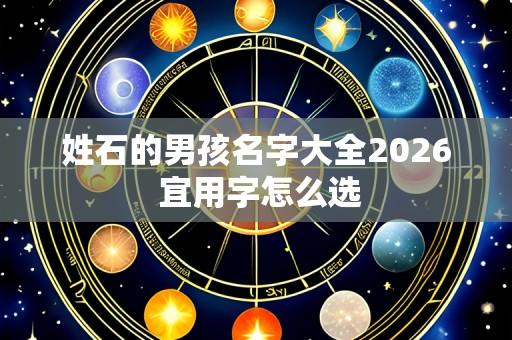 姓石的男孩名字大全2026 宜用字怎么选