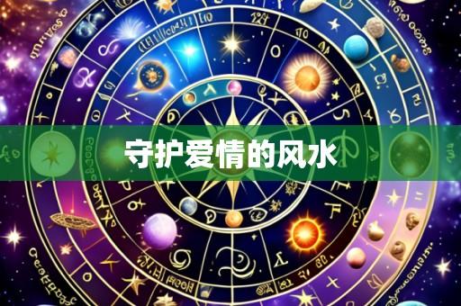 守护爱情的风水
