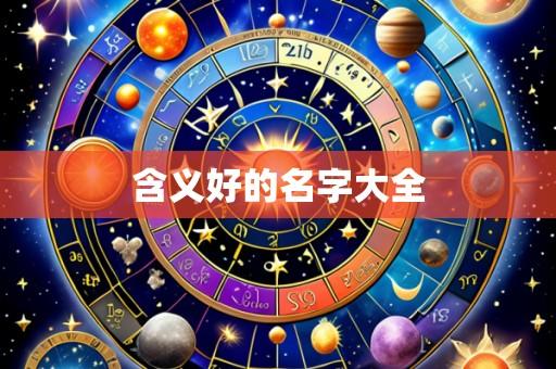 含义好的名字大全