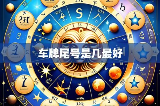 车牌尾号是几最好