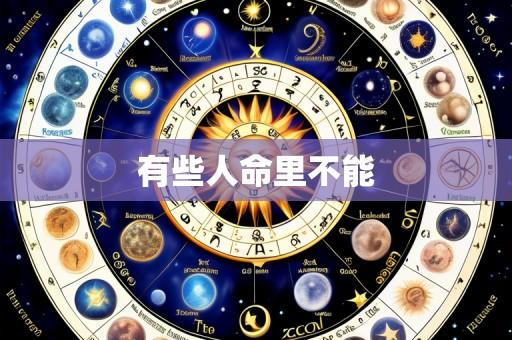 有些人命里不能