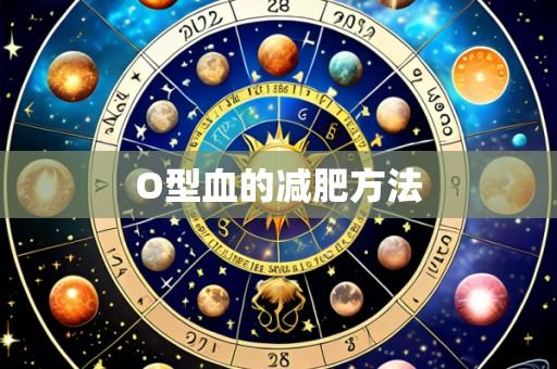 O型血的减肥方法