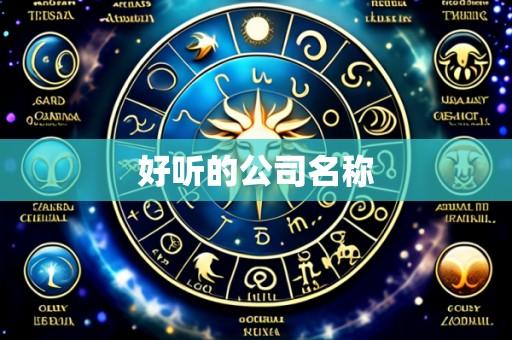 好听的公司名称