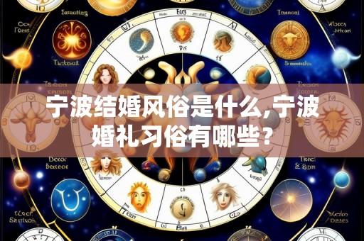 宁波结婚风俗是什么,宁波婚礼习俗有哪些?