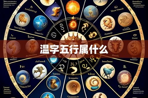 温字五行属什么