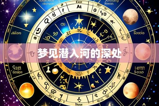 梦见潜入河的深处