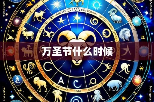 万圣节什么时候